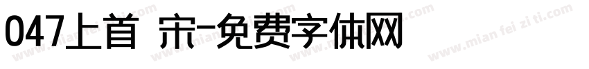047上首 宋字体转换